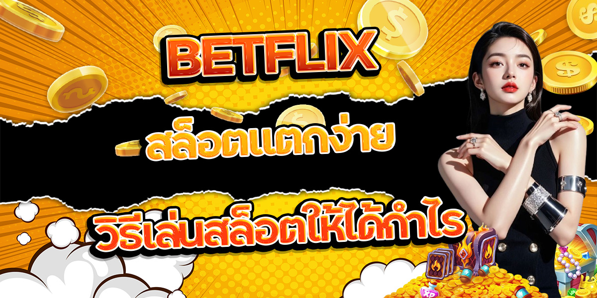 1. BETFLIX สล็อตแตกง่าย วิธีเล่นสล็อตให้ได้กำไร