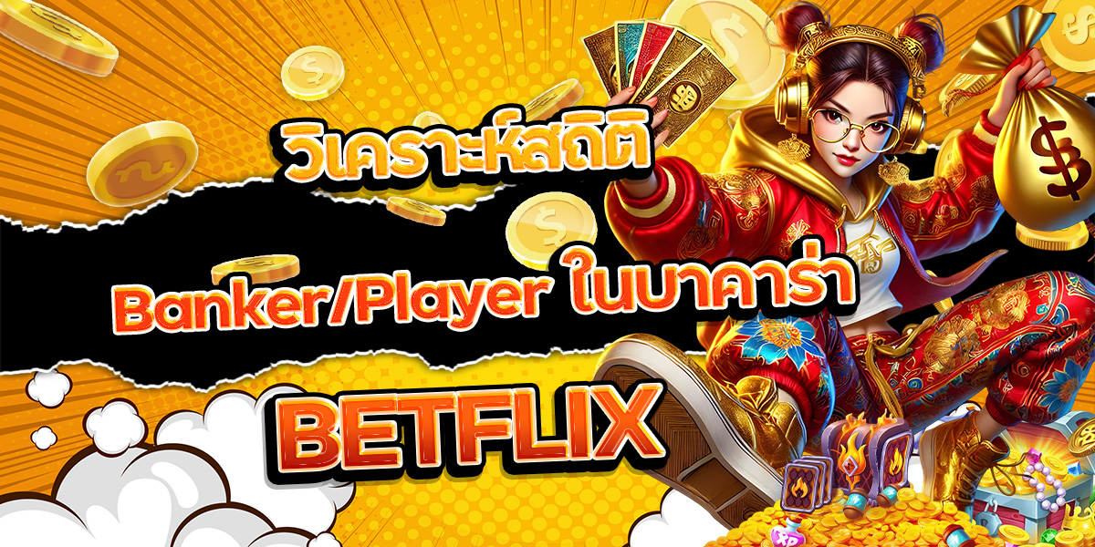 10. วิเคราะห์สถิติ Banker Player ในบาคาร่า BETFLIX