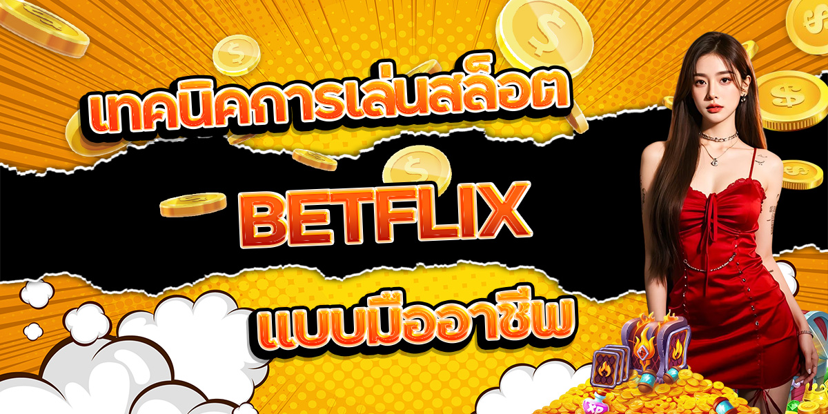 101. เทคนิคการเล่นสล็อต BETFLIX แบบมืออาชีพ