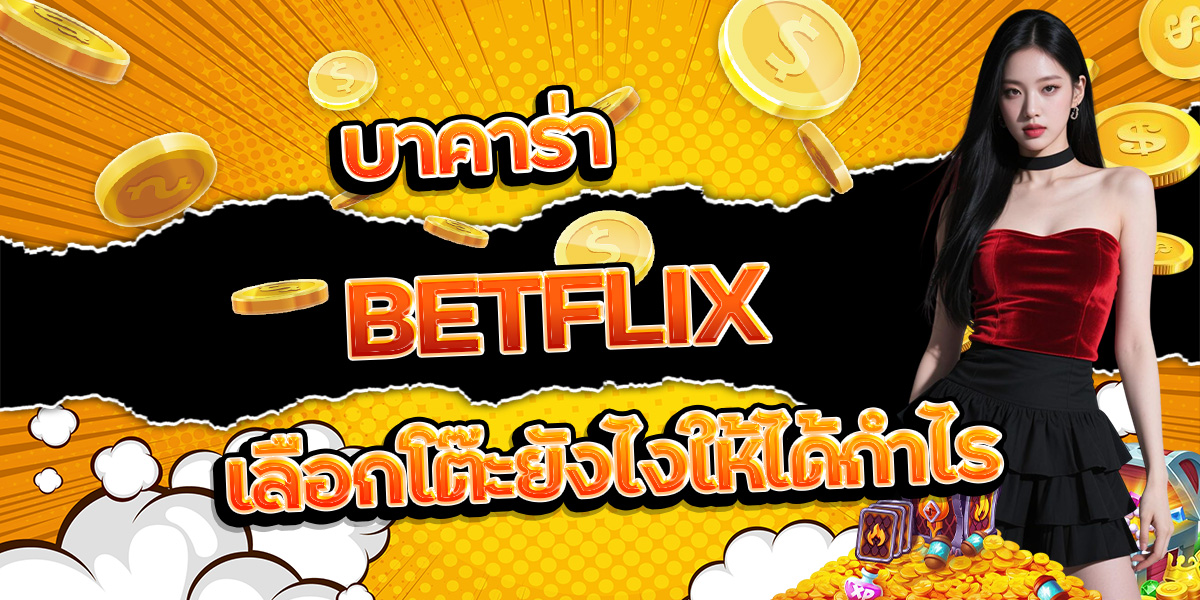 102. บาคาร่า BETFLIX เลือกโต๊ะยังไงให้ได้กำไร