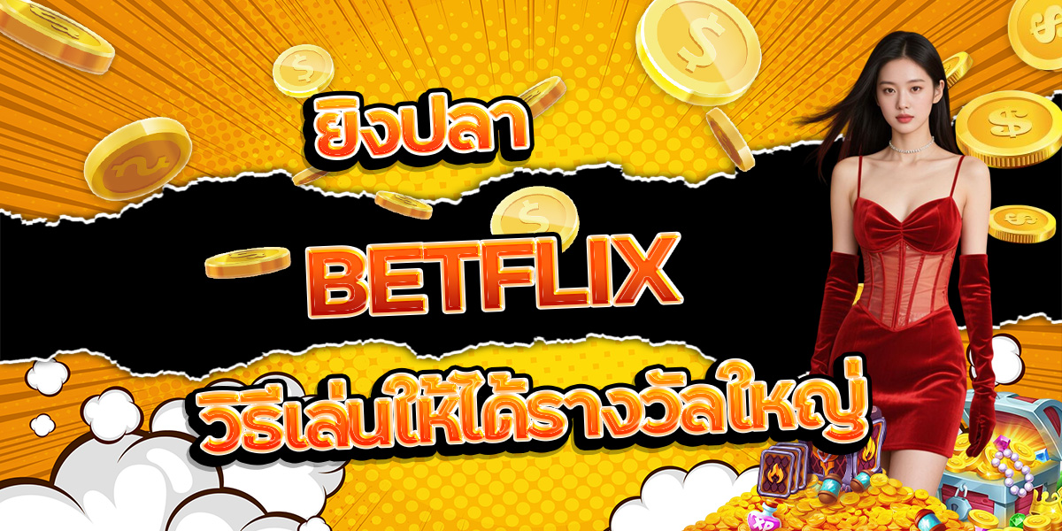 103. ยิงปลา BETFLIX วิธีเล่นให้ได้รางวัลใหญ่