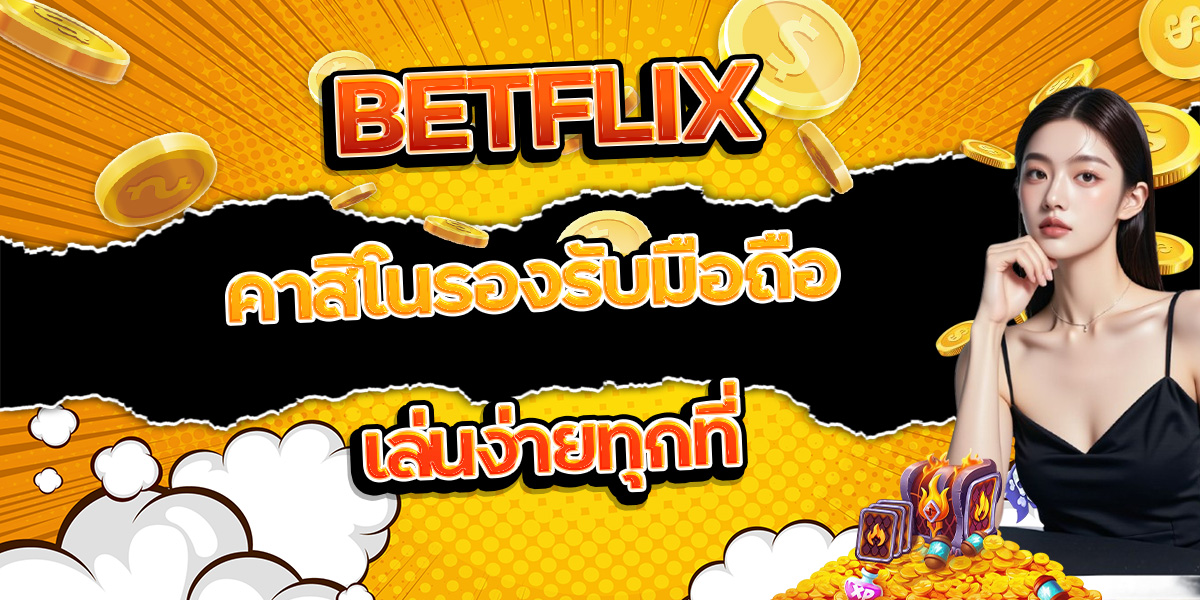 104. BETFLIX คาสิโนรองรับมือถือ เล่นง่ายทุกที่