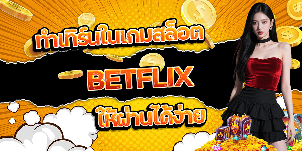 105. ทำเทิร์นในเกมสล็อต BETFLIX ให้ผ่านได้ง่าย