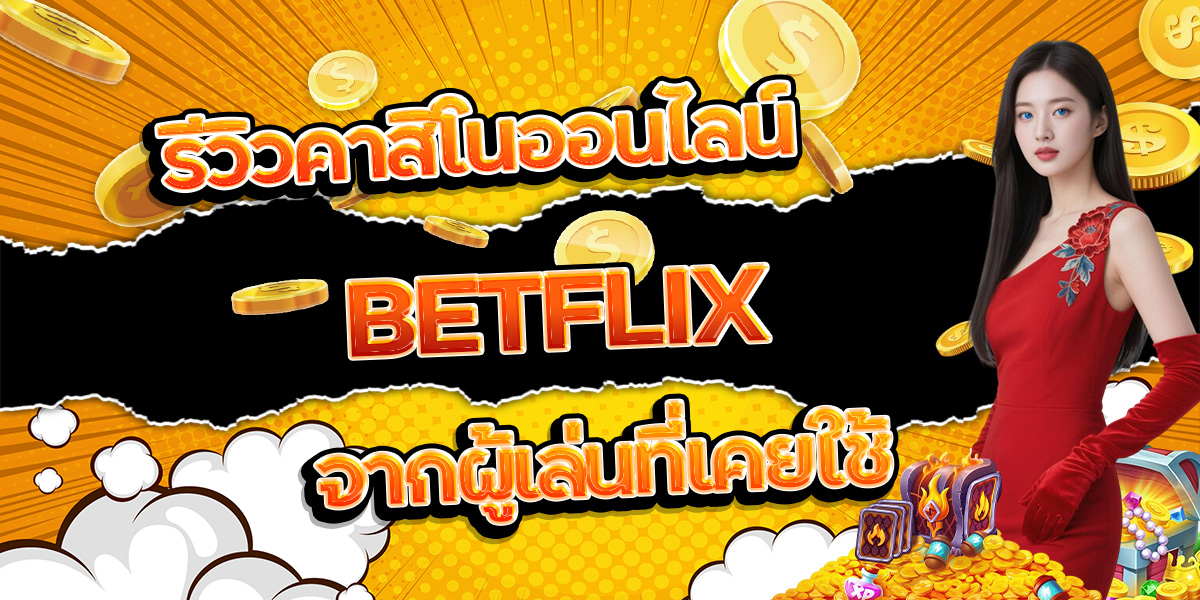 106. รีวิวคาสิโนออนไลน์ BETFLIX จากผู้เล่นที่เคยใช้
