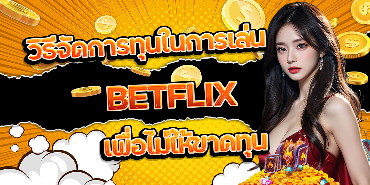 107. วิธีจัดการทุนในการเล่น BETFLIX เพื่อไม่ให้ขาดทุน