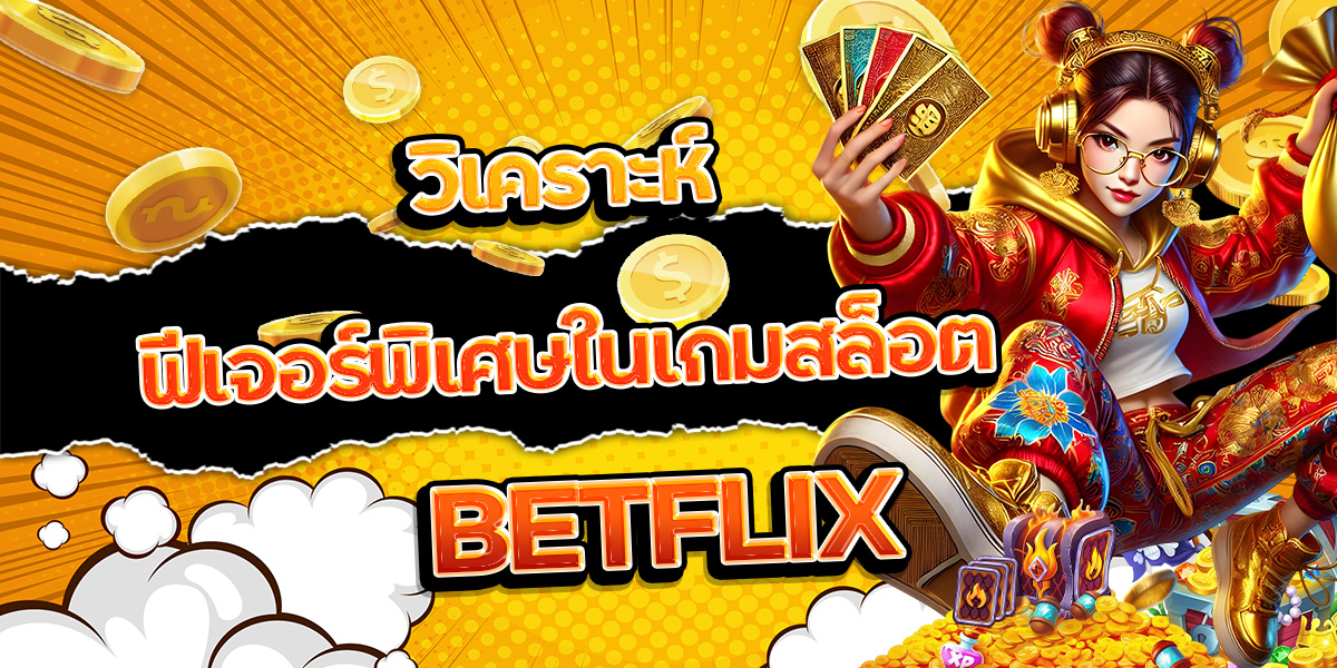 108. วิเคราะห์ฟีเจอร์พิเศษในเกมสล็อต BETFLIX