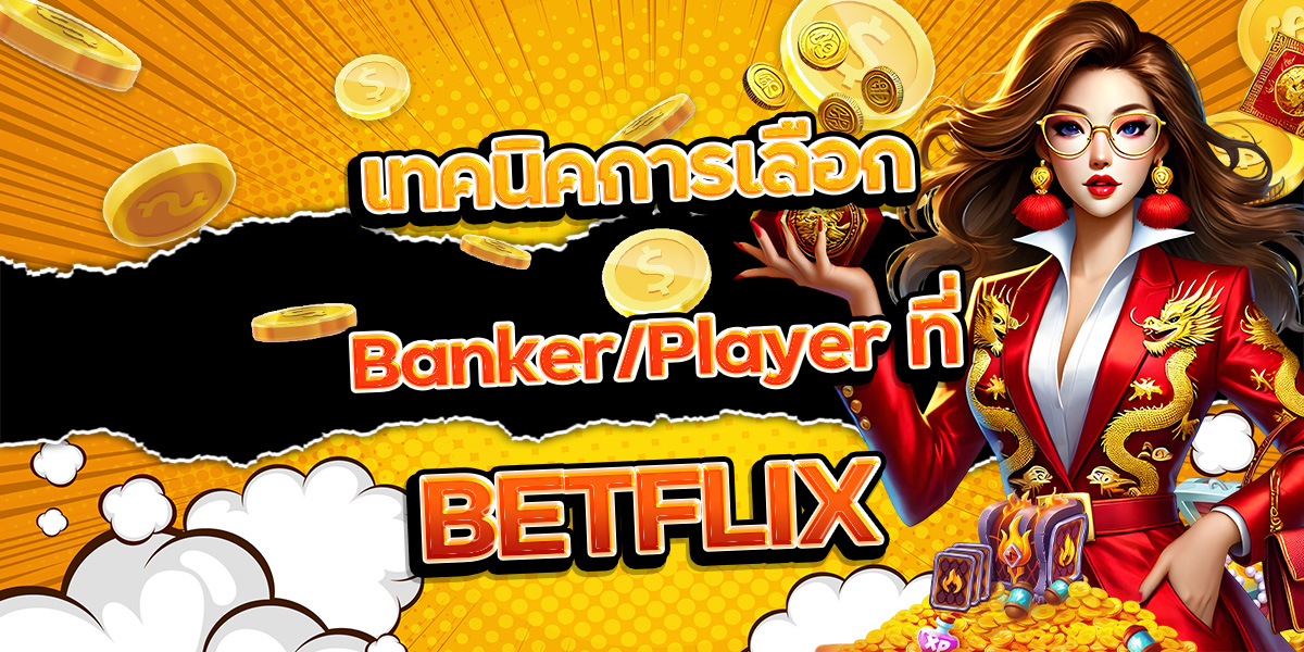 109. เทคนิคการเลือก Banker Player ที่ BETFLIX