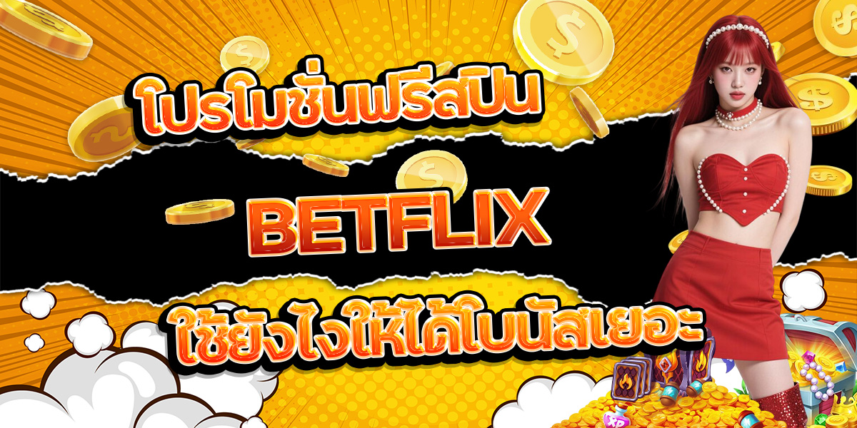 110. โปรโมชั่นฟรีสปิน BETFLIX ใช้ยังไงให้ได้โบนัสเยอะ