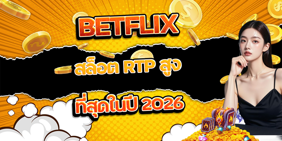 111. BETFLIX สล็อต RTP สูงที่สุดในปี 2026