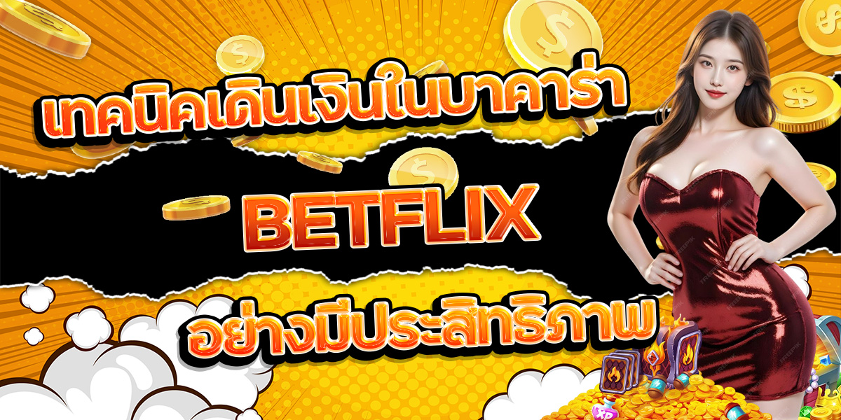 112. เทคนิคเดินเงินในบาคาร่า BETFLIX อย่างมีประสิทธิภาพ