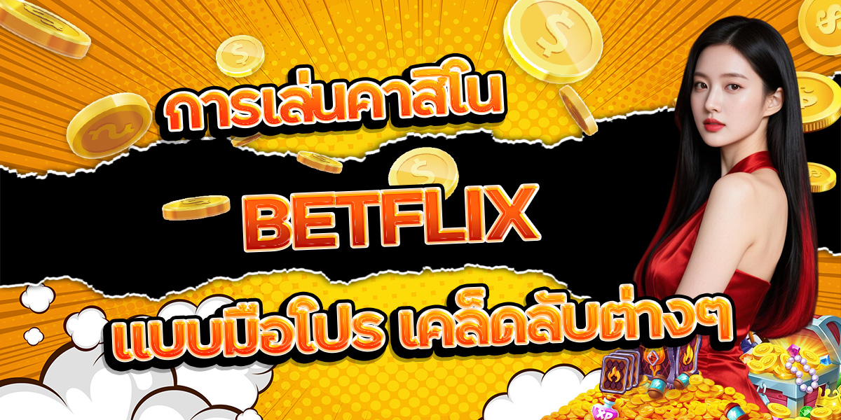 114. การเล่นคาสิโน BETFLIX แบบมือโปร เคล็ดลับต่างๆ