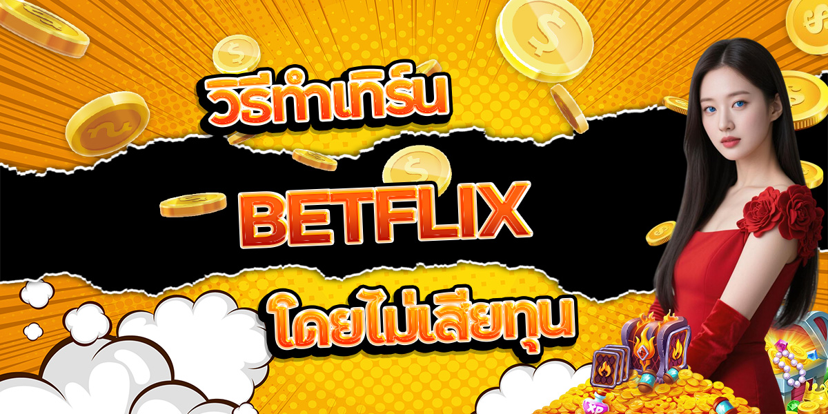 115. วิธีทำเทิร์น BETFLIX โดยไม่เสียทุน