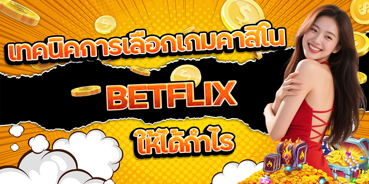 117. เทคนิคการเลือกเกมคาสิโน BETFLIX ให้ได้กำไร