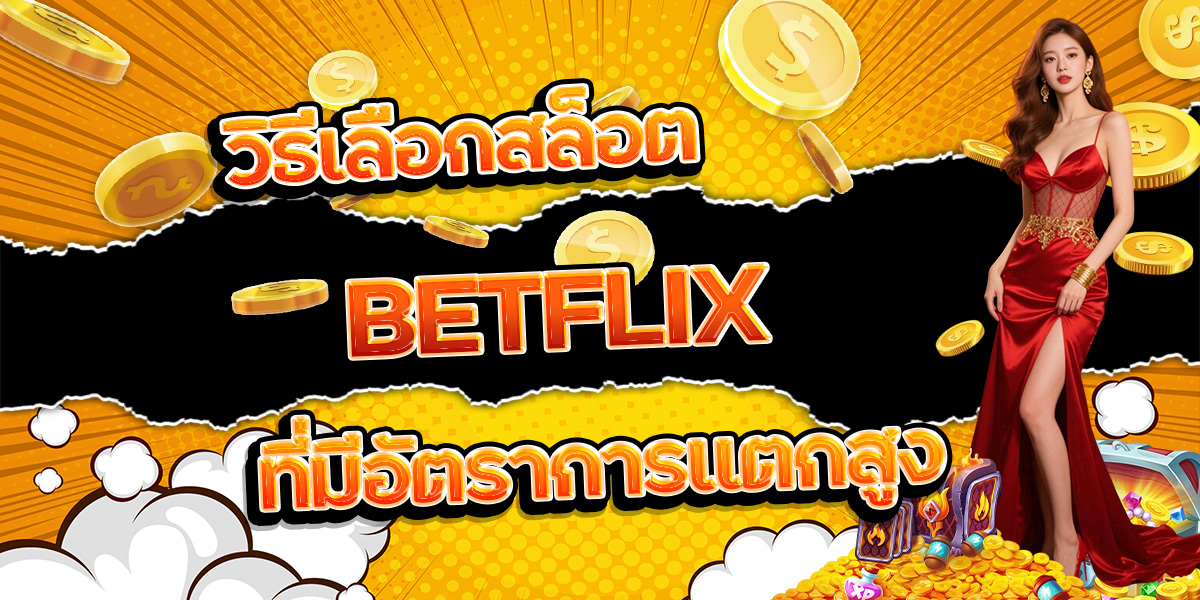 118. วิธีเลือกสล็อต BETFLIX ที่มีอัตราการแตกสูง