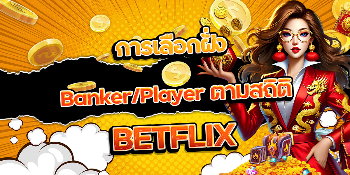 119. การเลือกฝั่ง Banker Player ตามสถิติ BETFLIX