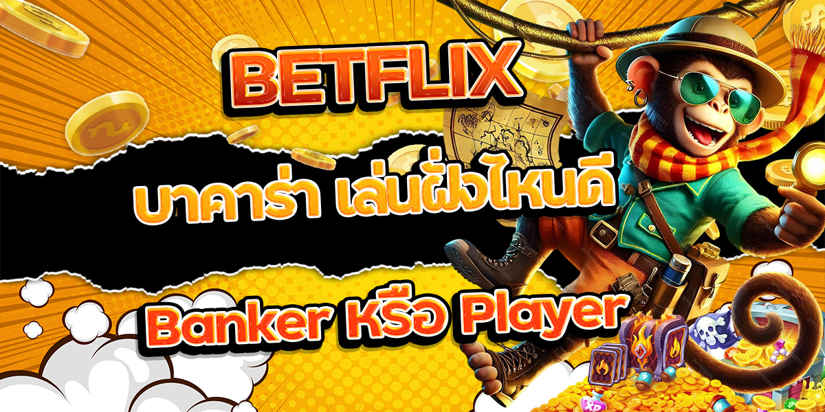 12. BETFLIX บาคาร่า เล่นฝั่งไหนดี Banker หรือ Player