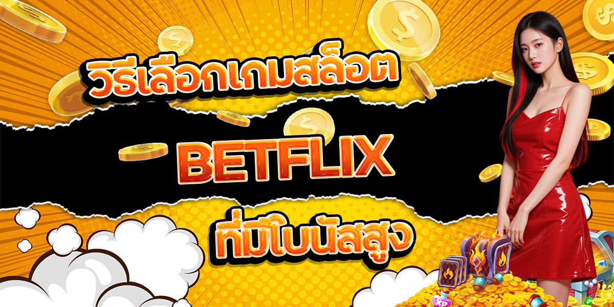 121. วิธีเลือกเกมสล็อต BETFLIX ที่มีโบนัสสูง