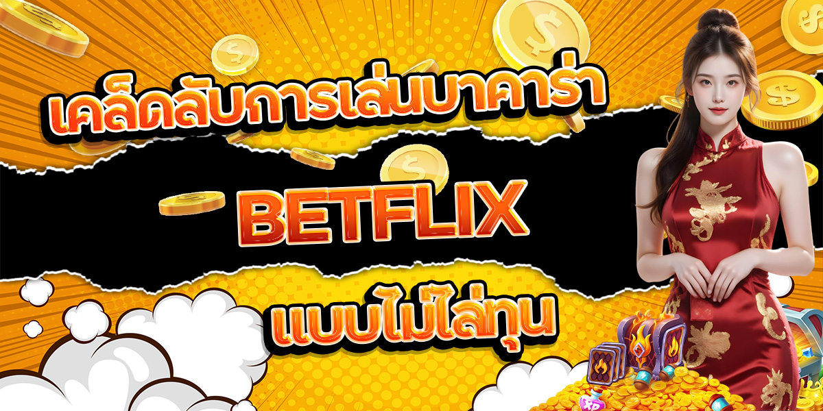 122. เคล็ดลับการเล่นบาคาร่า BETFLIX แบบไม่ไล่ทุน