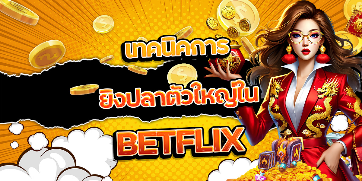 123. เทคนิคการยิงปลาตัวใหญ่ใน BETFLIX