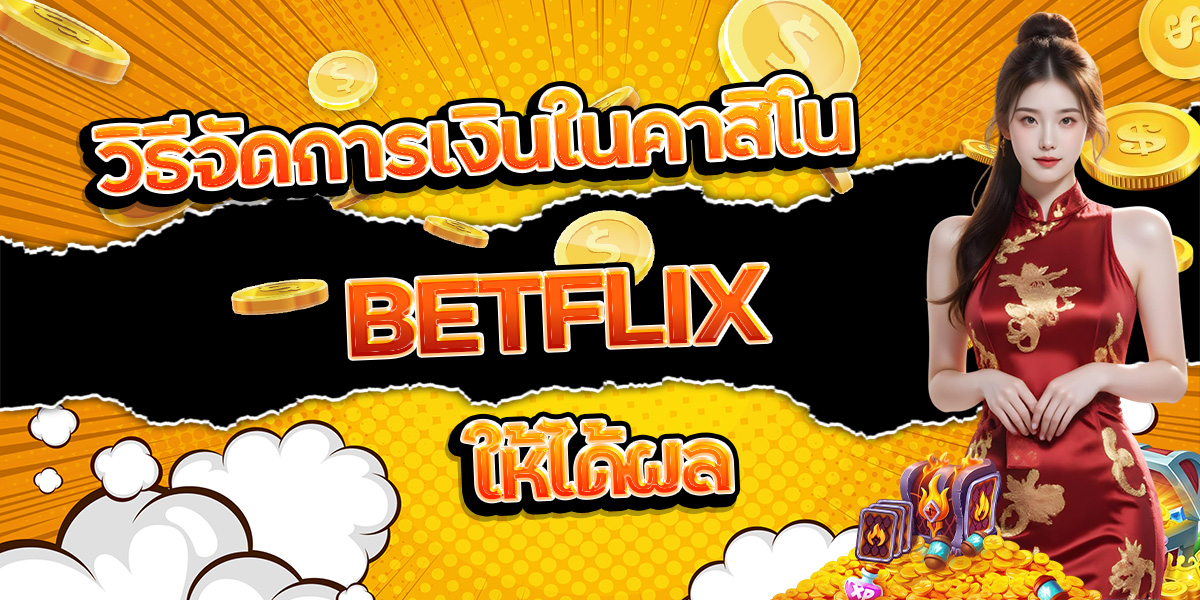 124. วิธีจัดการเงินในคาสิโน BETFLIX ให้ได้ผล