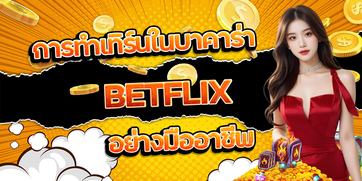 125. การทำเทิร์นในบาคาร่า BETFLIX อย่างมืออาชีพ