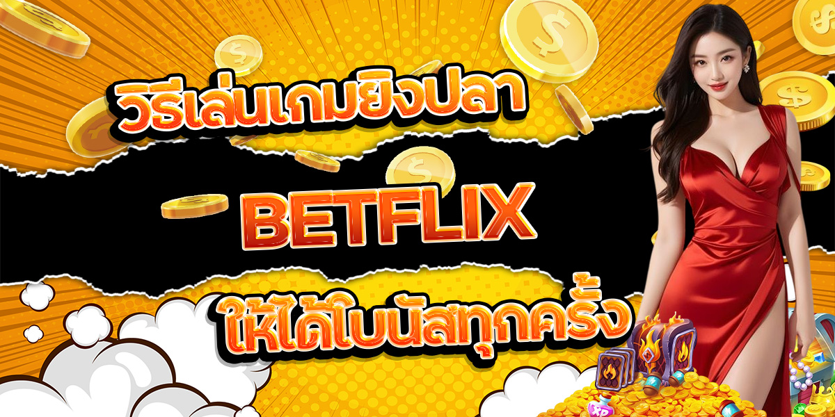 127. วิธีเล่นเกมยิงปลา BETFLIX ให้ได้โบนัสทุกครั้ง