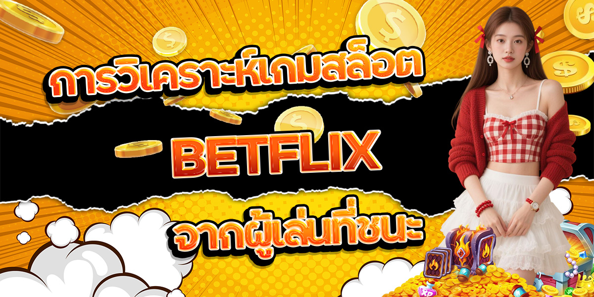 128. การวิเคราะห์เกมสล็อต BETFLIX จากผู้เล่นที่ชนะ