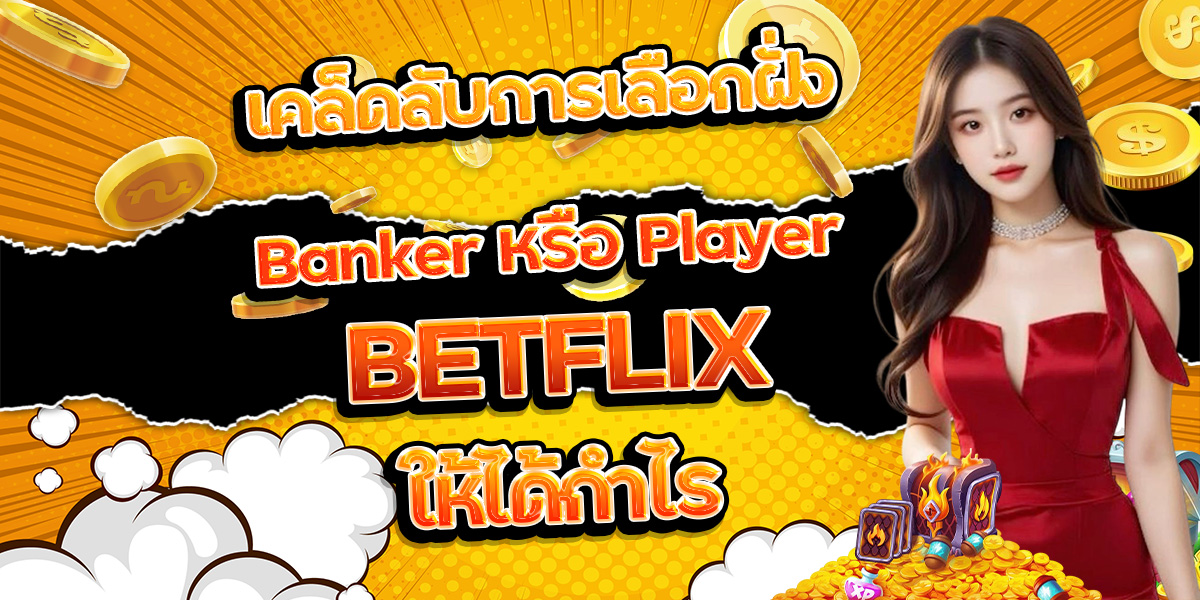 129. เคล็ดลับการเลือกฝั่ง Banker หรือ Player ให้ได้กำไร
