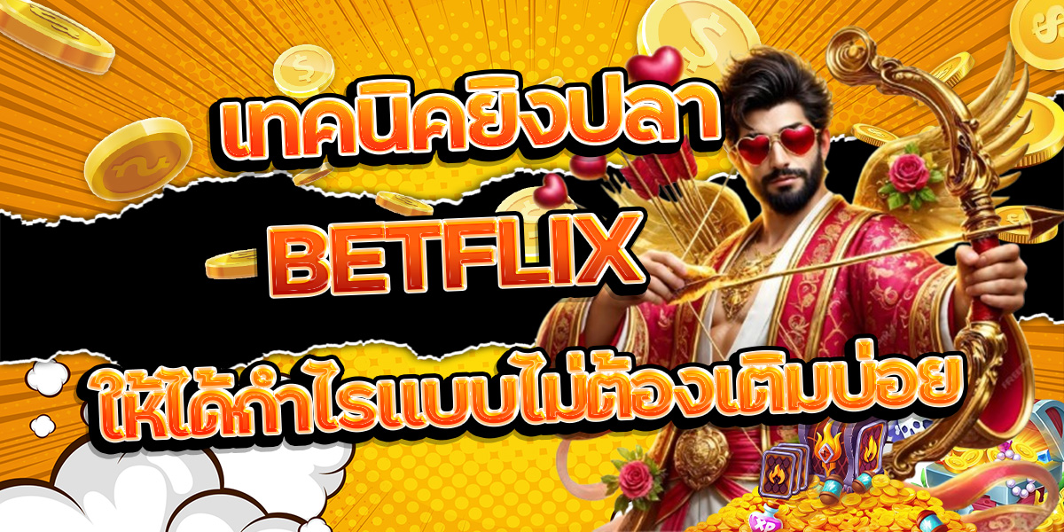 13. เทคนิคยิงปลา BETFLIX ให้ได้กำไรแบบไม่ต้องเติมบ่อย