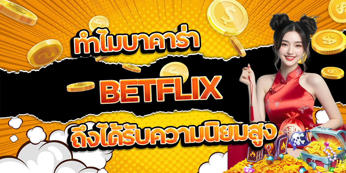 132. ทำไมบาคาร่า BETFLIX ถึงได้รับความนิยมสูง