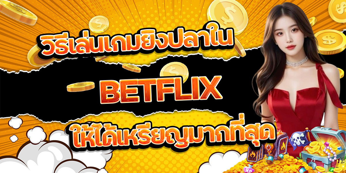 133. วิธีเล่นเกมยิงปลาใน BETFLIX ให้ได้เหรียญมากที่สุด