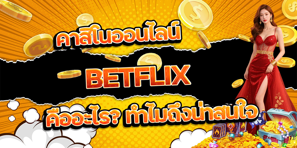 134. คาสิโนออนไลน์ BETFLIX คืออะไร ทำไมถึงน่าสนใจ