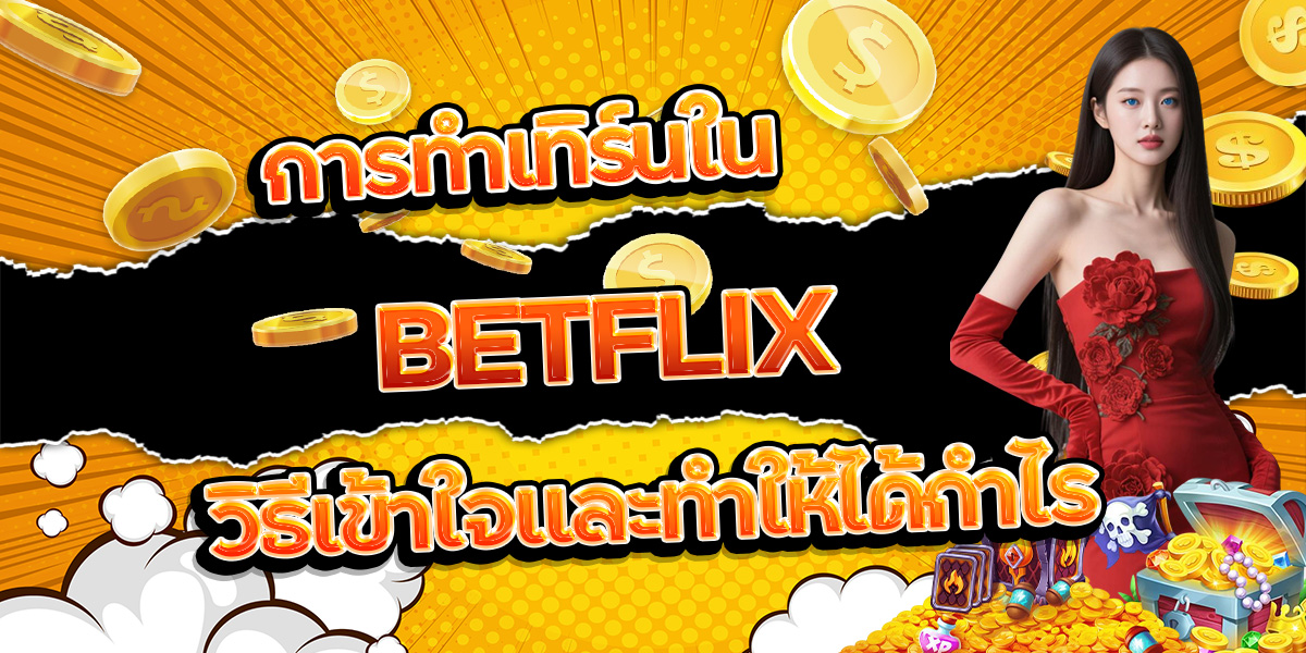 135. การทำเทิร์นใน BETFLIX วิธีเข้าใจและทำให้ได้กำไร