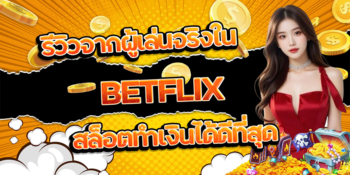 136. รีวิวจากผู้เล่นจริงใน BETFLIX สล็อตทำเงินได้ดีที่สุด