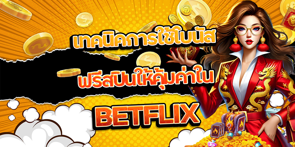 137. เทคนิคการใช้โบนัสฟรีสปินให้คุ้มค่าใน BETFLIX