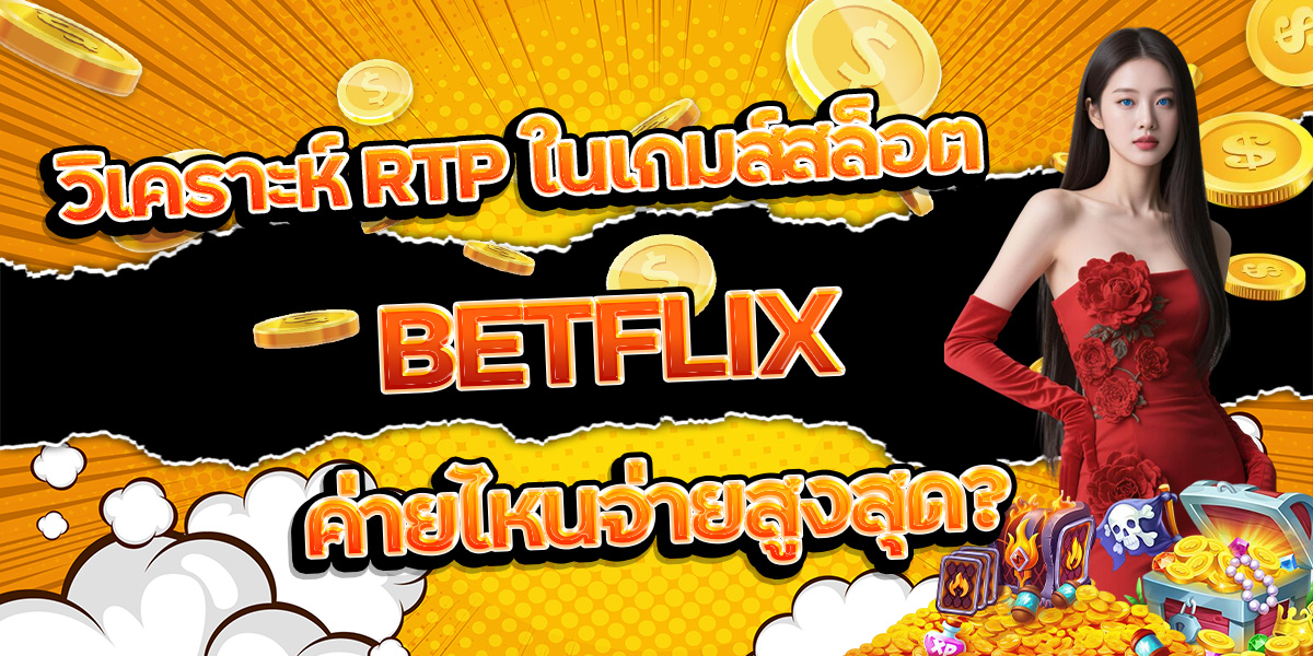 138. วิเคราะห์ RTP ในเกมส์สล็อต BETFLIX ค่ายไหนจ่ายสูงสุด