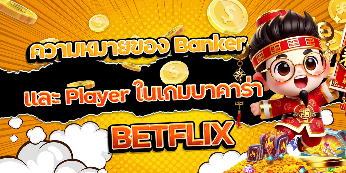 139. ความหมายของ Banker และ Player ในเกมบาคาร่า BETFLIX