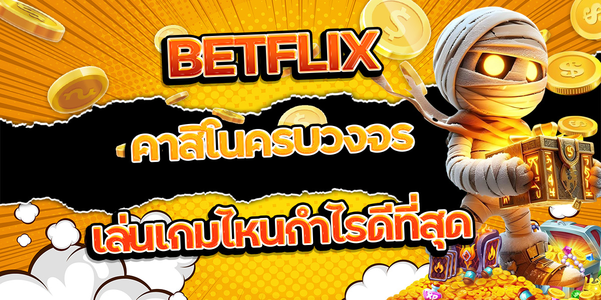 14. BETFLIX คาสิโนครบวงจร เล่นเกมไหนกำไรดีที่สุด