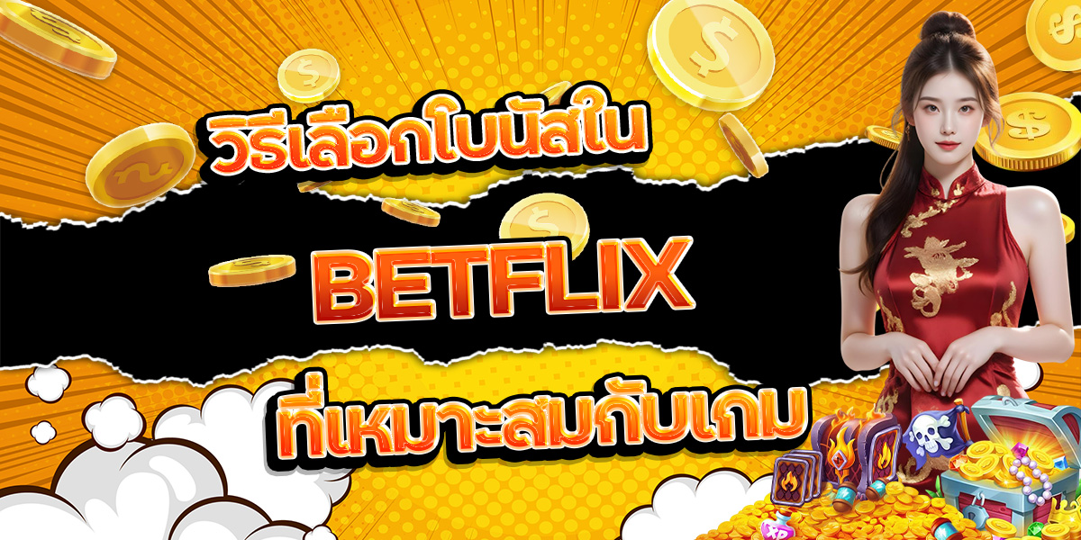 140. วิธีเลือกโบนัสใน BETFLIX ที่เหมาะสมกับเกม