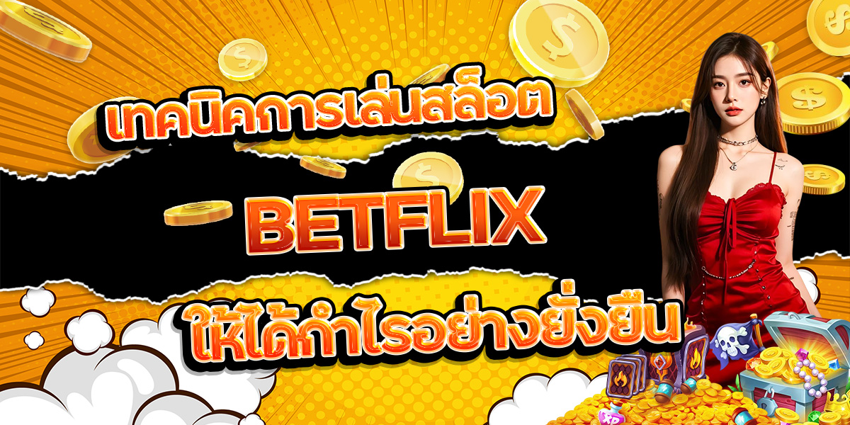 141. เทคนิคการเล่นสล็อต BETFLIX ให้ได้กำไรอย่างยั่งยืน