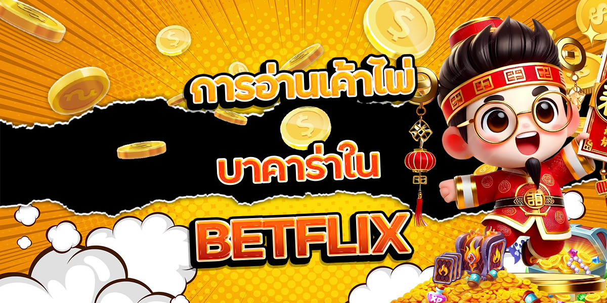 142. การอ่านเค้าไพ่บาคาร่าใน BETFLIX