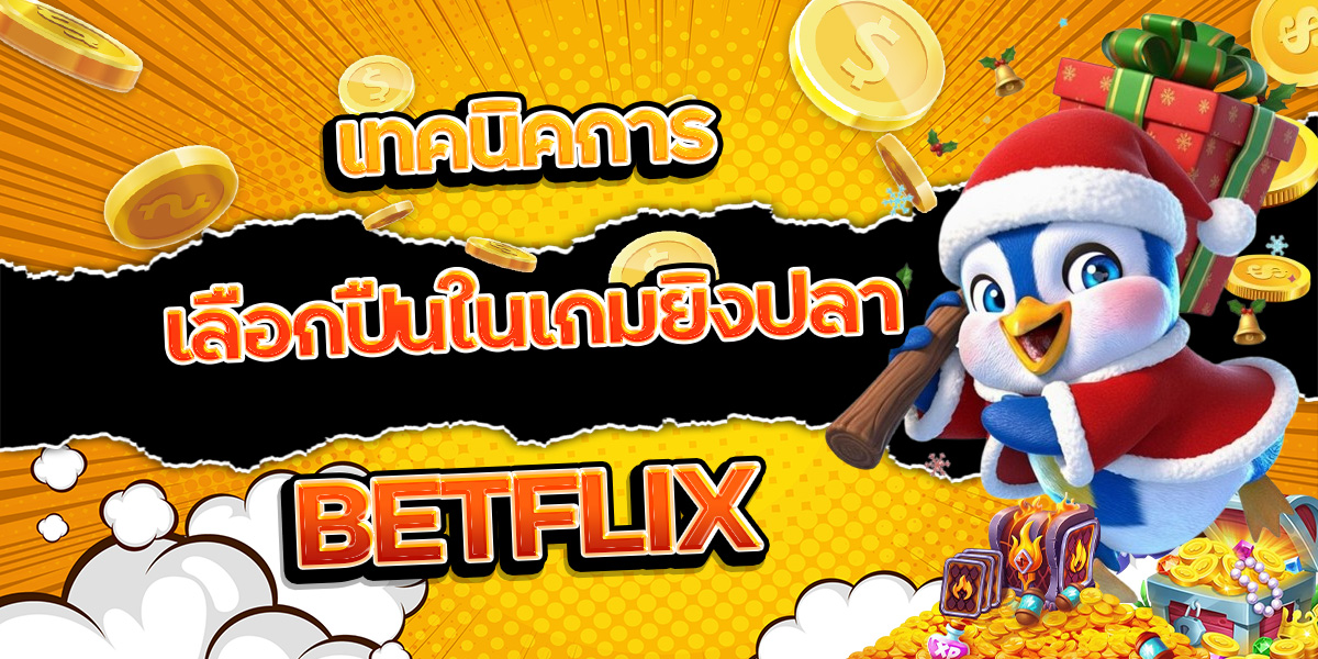 143. เทคนิคการเลือกปืนในเกมยิงปลา BETFLIX