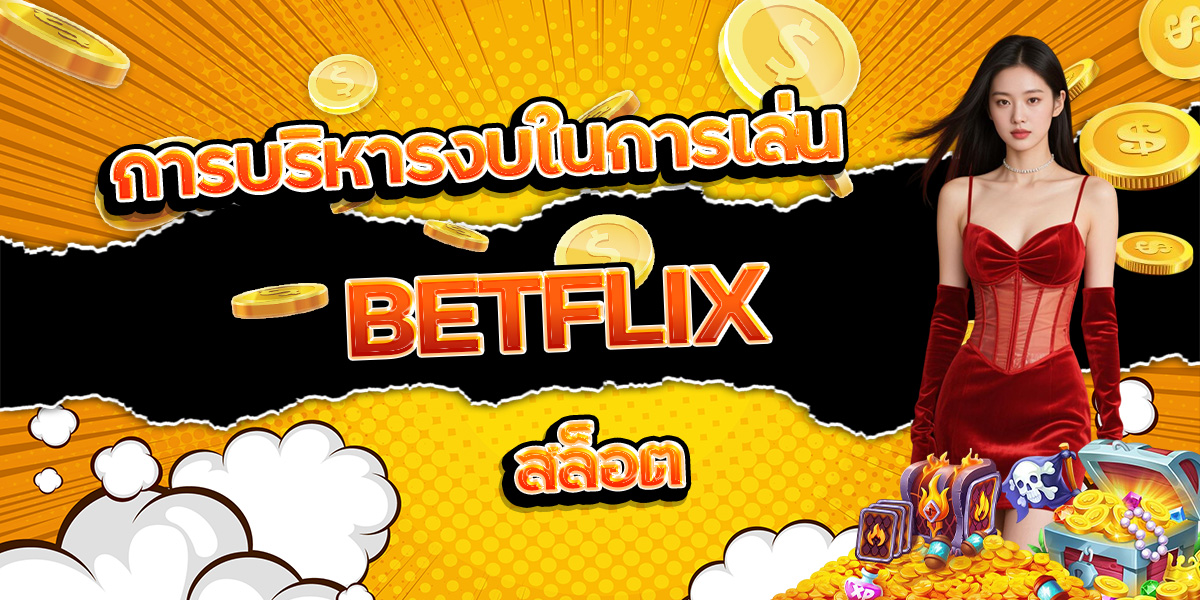 146. การบริหารงบในการเล่น BETFLIX สล็อต