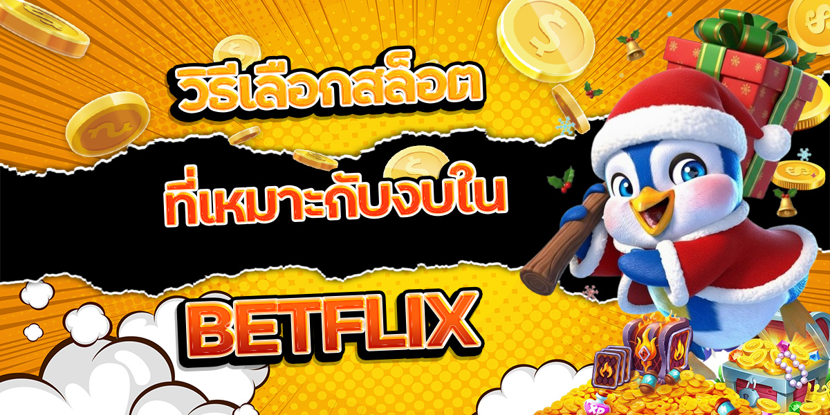 147. วิธีเลือกสล็อตที่เหมาะกับงบใน BETFLIX