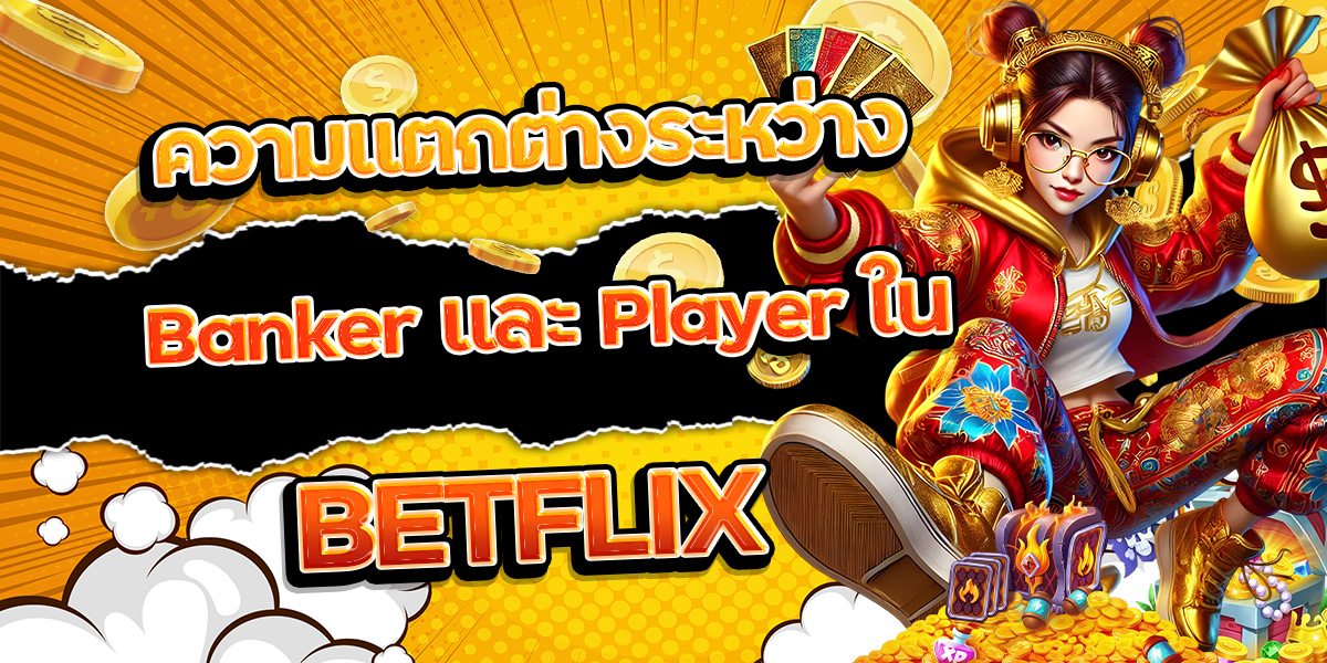 148. ความแตกต่างระหว่าง Banker และ Player ใน BETFLIX