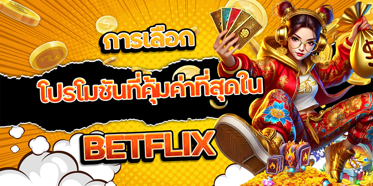 149. การเลือกโปรโมชันที่คุ้มค่าที่สุดใน BETFLIX