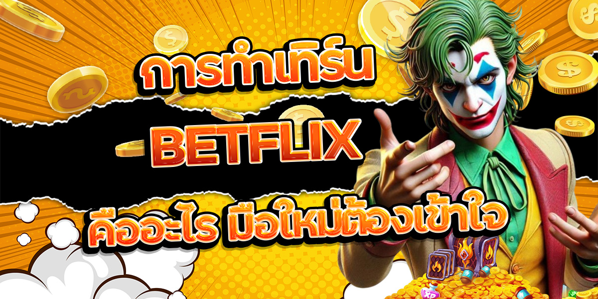 15. การทำเทิร์น BETFLIX คืออะไร มือใหม่ต้องเข้าใจ