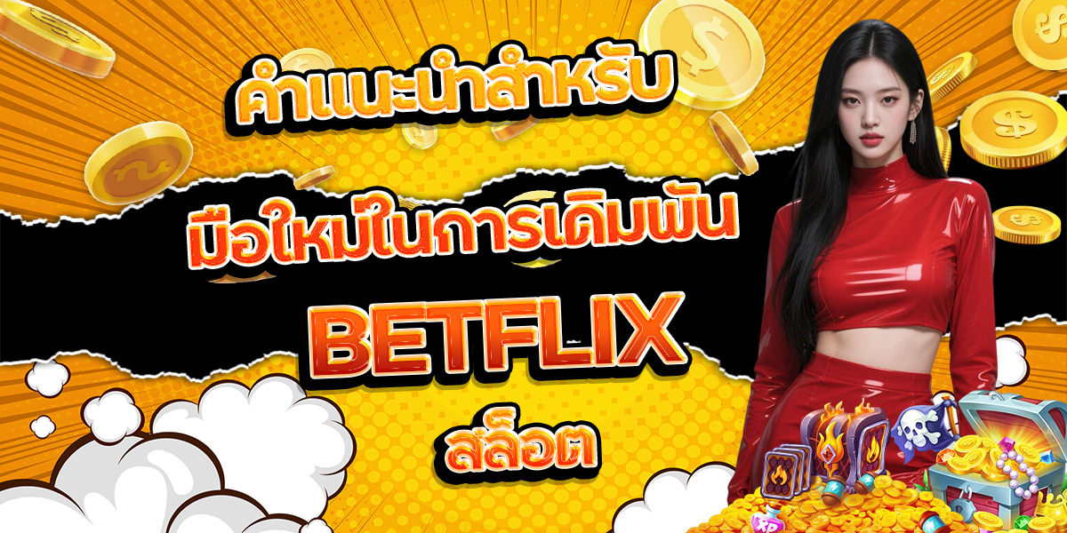 150. คำแนะนำสำหรับมือใหม่ในการเดิมพัน BETFLIX สล็อต