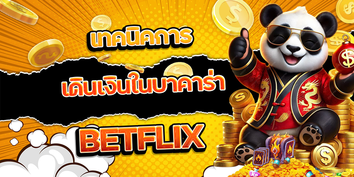 151. เทคนิคการเดินเงินในบาคาร่า BETFLIX
