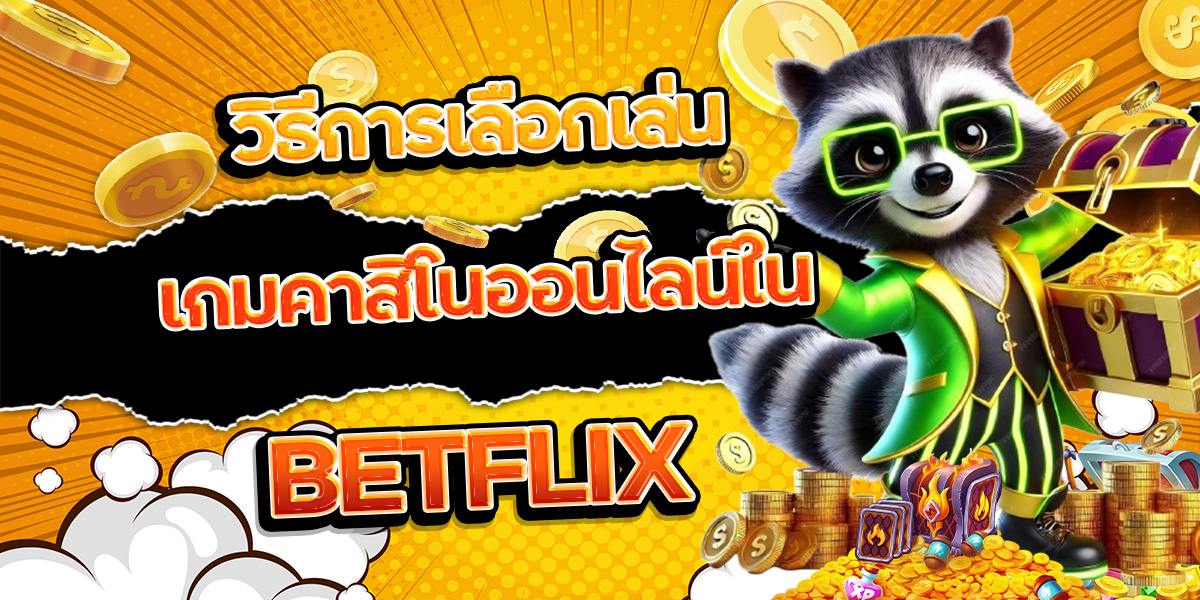 153. วิธีการเลือกเล่นเกมคาสิโนออนไลน์ใน BETFLIX